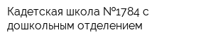 Кадетская школа  1784 с дошкольным отделением