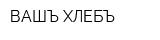 ВАШЪ ХЛЕБЪ