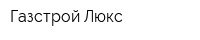Газстрой Люкс
