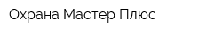 Охрана-Мастер Плюс