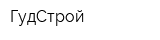 ГудСтрой
