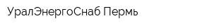 УралЭнергоСнаб-Пермь
