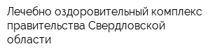 Лечебно-оздоровительный комплекс правительства Свердловской области