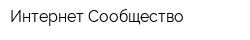 Интернет Сообщество