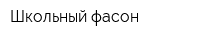 Школьный фасон