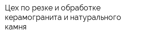 Цех по резке и обработке керамогранита и натурального камня