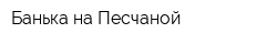 Банька на Песчаной