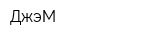 ДжэМ