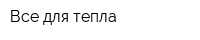 Все для тепла