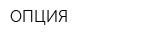 ОПЦИЯ