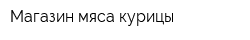 Магазин мяса курицы
