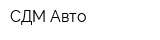 СДМ Авто