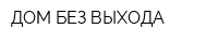 ДОМ БЕЗ ВЫХОДА