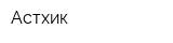 Астхик