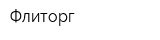Флиторг