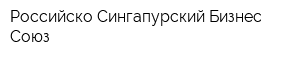 Российско-Сингапурский Бизнес Союз