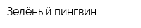 Зелёный пингвин