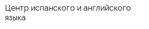 Центр испанского и английского языка