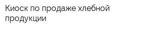 Киоск по продаже хлебной продукции