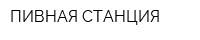 ПИВНАЯ СТАНЦИЯ