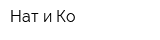 Нат и Ко