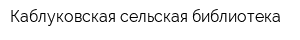Каблуковская сельская библиотека