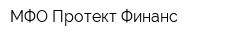 МФО Протект Финанс