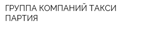 ГРУППА КОМПАНИЙ ТАКСИ ПАРТИЯ
