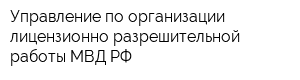 Управление по организации лицензионно-разрешительной работы МВД РФ