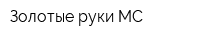 Золотые руки МС