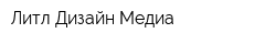 Литл Дизайн Медиа
