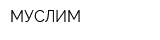 МУСЛИМ
