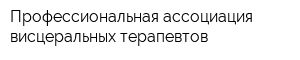 Профессиональная ассоциация висцеральных терапевтов