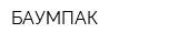 БАУМПАК