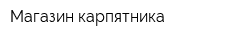 Магазин карпятника