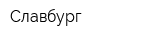 Славбург