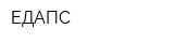 ЕДАПС