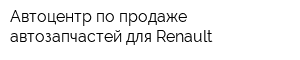 Автоцентр по продаже автозапчастей для Renault