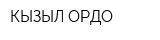 КЫЗЫЛ-ОРДО
