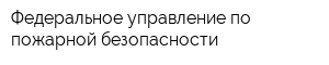 Федеральное управление по пожарной безопасности