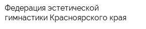 Федерация эстетической гимнастики Красноярского края