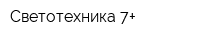 Светотехника 7+