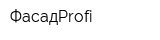ФасадProfi
