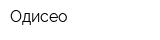 Одисео