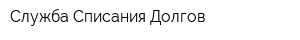 Служба Списания Долгов