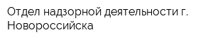 Отдел надзорной деятельности г Новороссийска