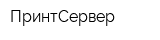 ПринтСервер