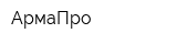 АрмаПро