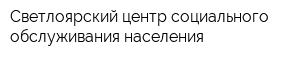 Светлоярский центр социального обслуживания населения