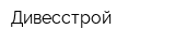 Дивесстрой